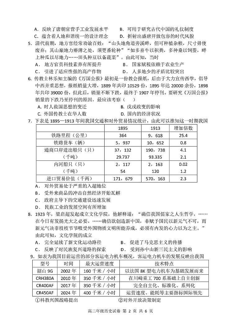 辽宁省沈阳市五校协作体2024-2025学年高二下学期期中考试历史试卷（图片版，含答案）第2页