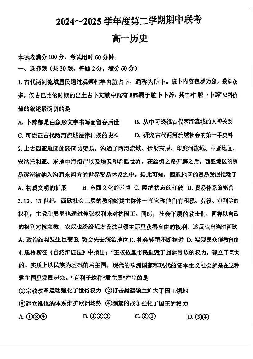 天津市第一百中学2024-2025学年高一下学期期中考试历史试卷（图片版，含答案）第1页