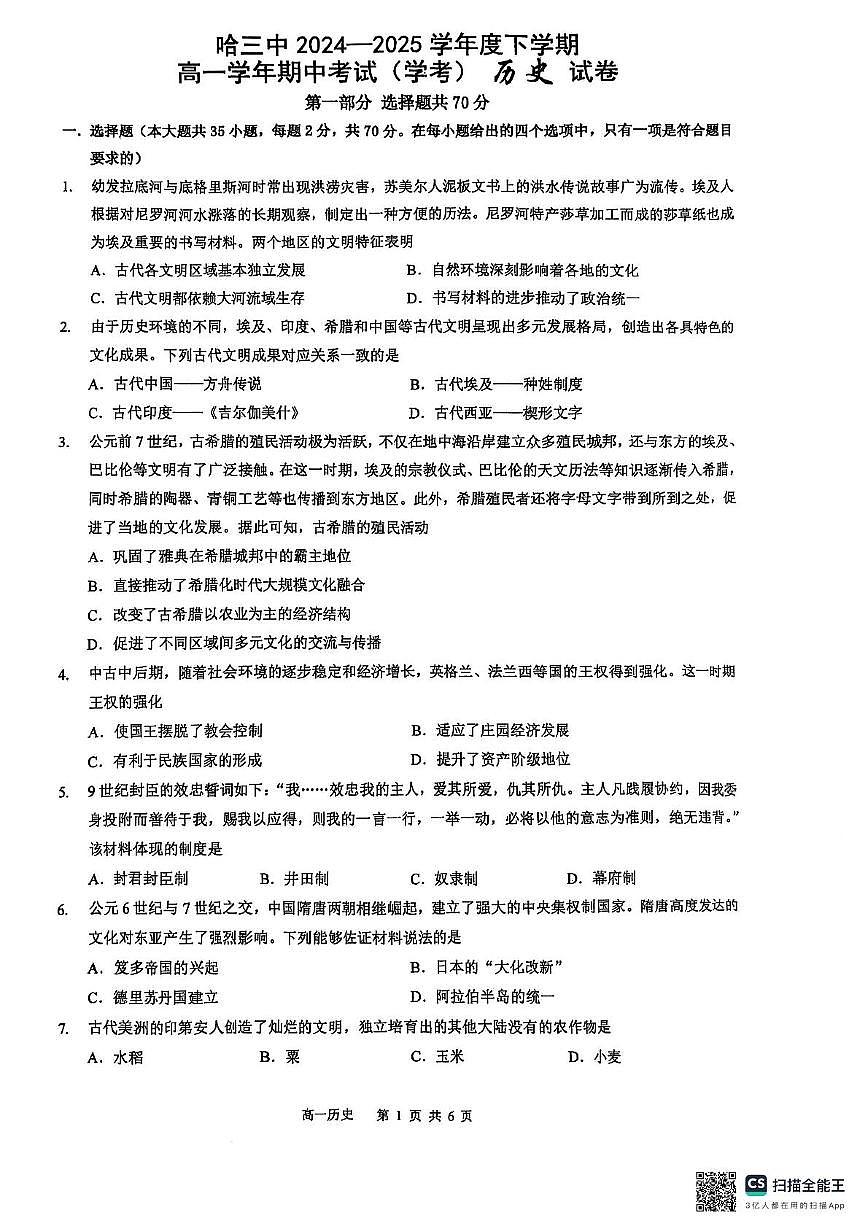 黑龙江省哈尔滨市第三中学校2024-2025学年高一下学期期中考试（学考） 历史试卷（PDF版，含答案）第1页