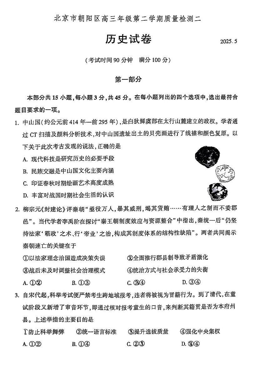 2025届北京市朝阳区高三下学期质量检测（二）历史试卷（PDF版，含答案）第1页