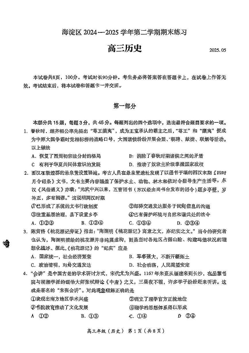 2025届北京市海淀区高三下学期期末练习（二模）历史试卷（PDF版，含答案）第1页