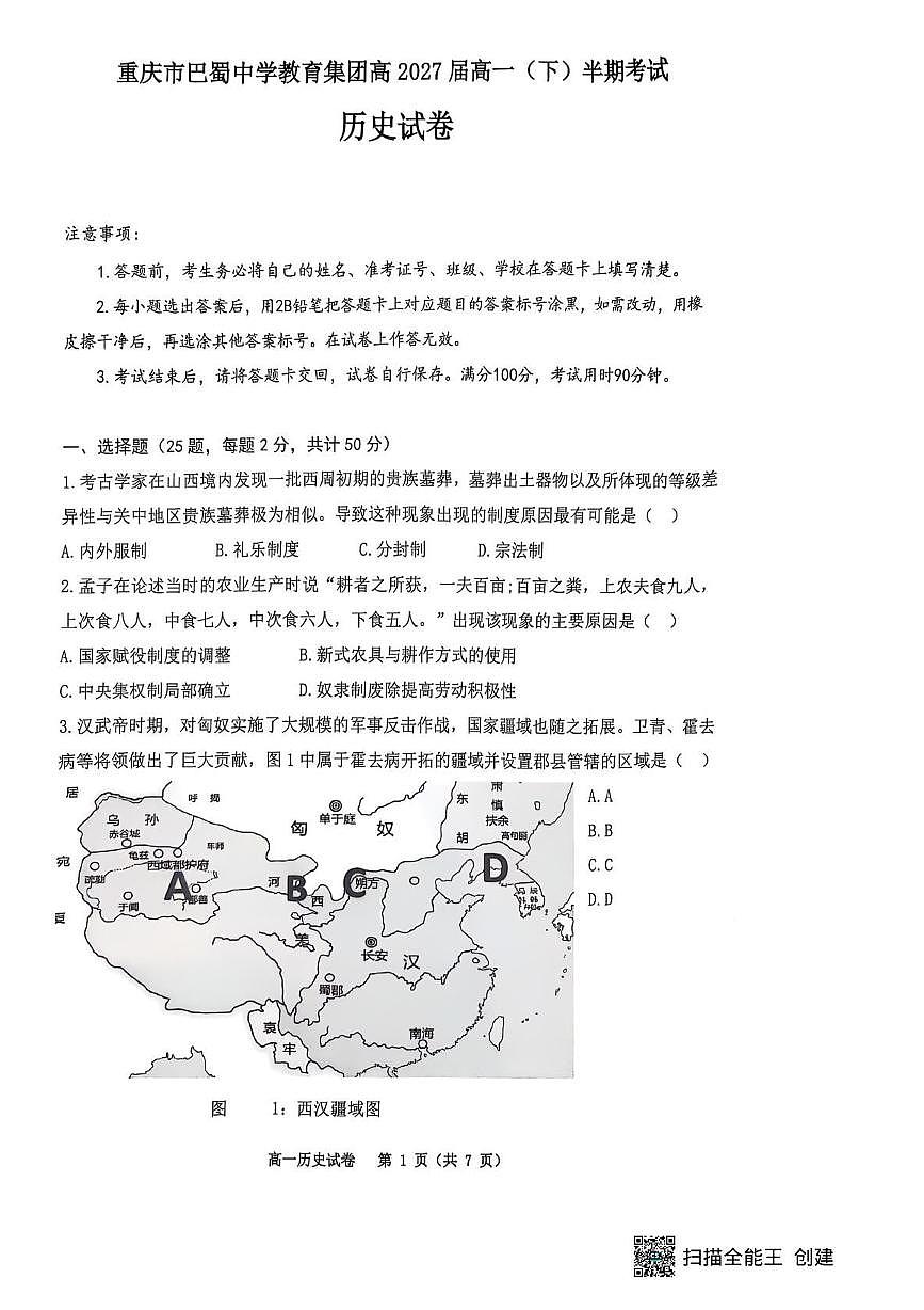 重庆市巴蜀中学校2024-2025学年高一下学期半期考试（期中）历史试题（扫描版，含答案）第1页