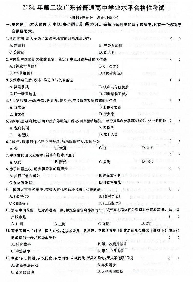 2024年第二次广东省普通高中学业水平合格性考试历史试题（图片版，含答案）第1页