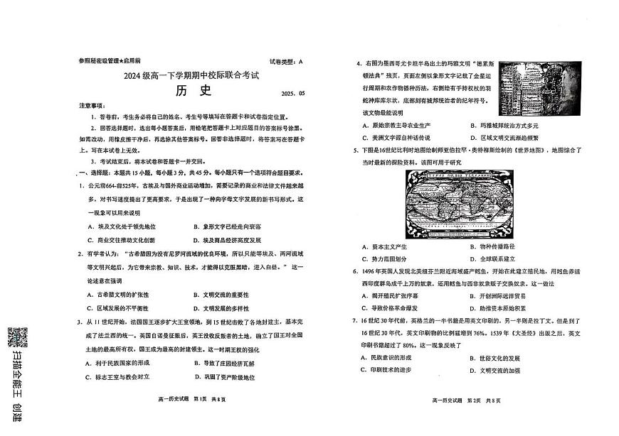 山东省日照市2024-2025学年高一下学期期中考试历史试题（PDF格式，含答案）第1页
