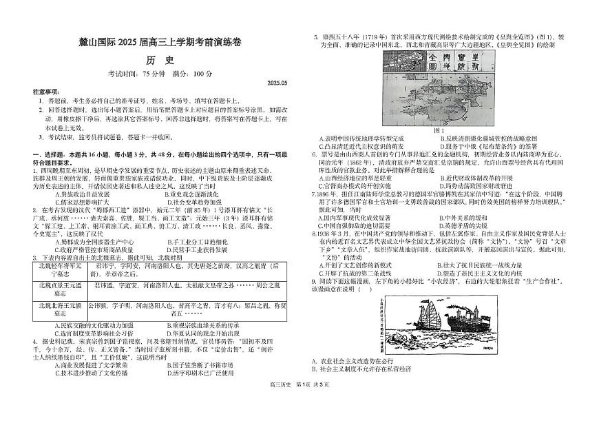 2025届湖南长沙麓山国际实验学校高三下学期5月模拟考试历史试题（PDF版，含答案）第1页