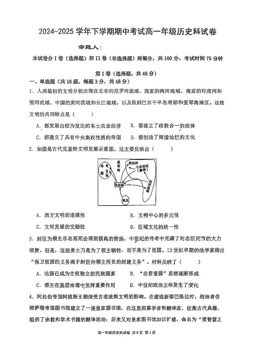 辽宁大连第二十四中学2025学年下学期期中考试高一历史试卷（PDF版，含答案）第1页