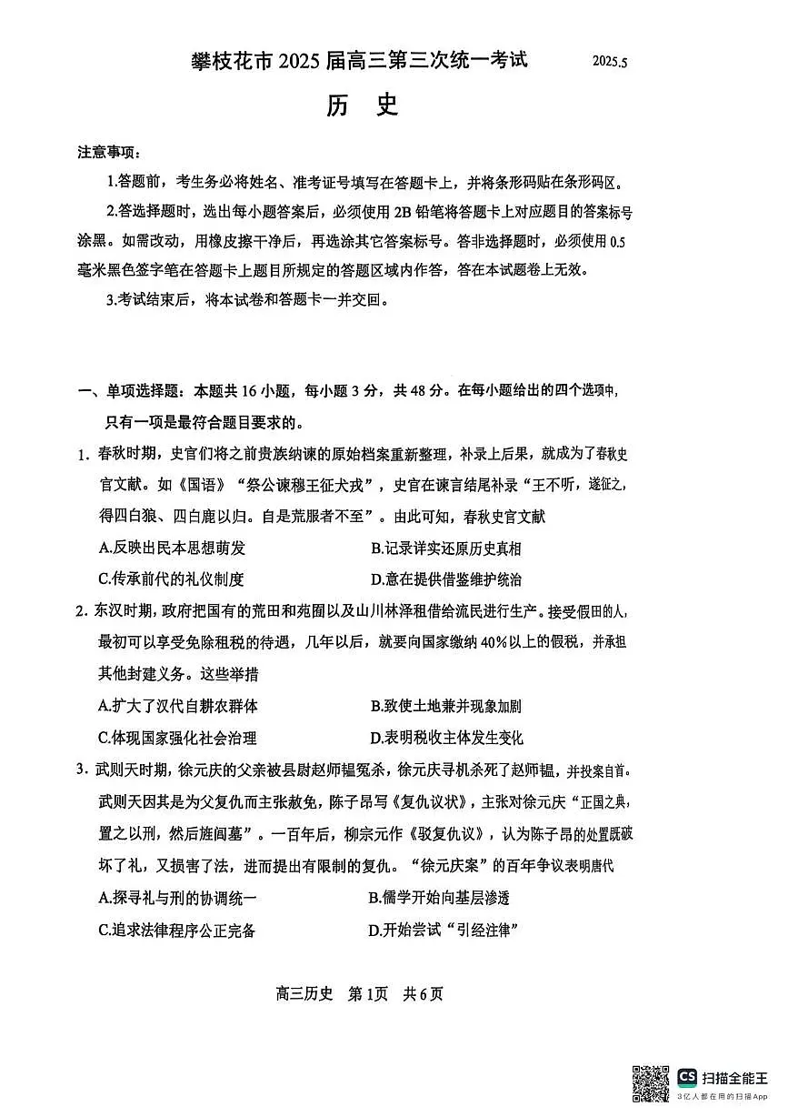 2025届四川省攀枝花市高三下学期第三次统一考试历史试题（扫描版，含答案）第1页