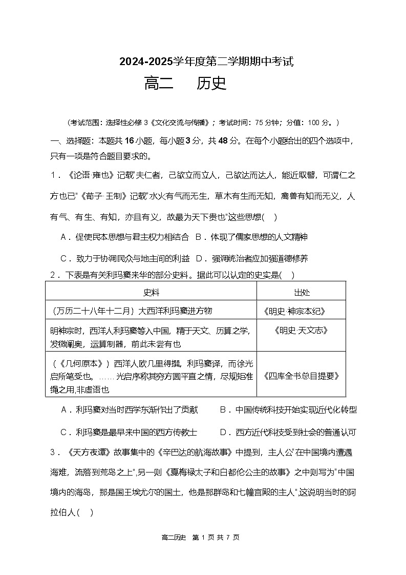 广东省汕头市某校2024-2025学年高二下学期期中历史试卷（含答案）第1页