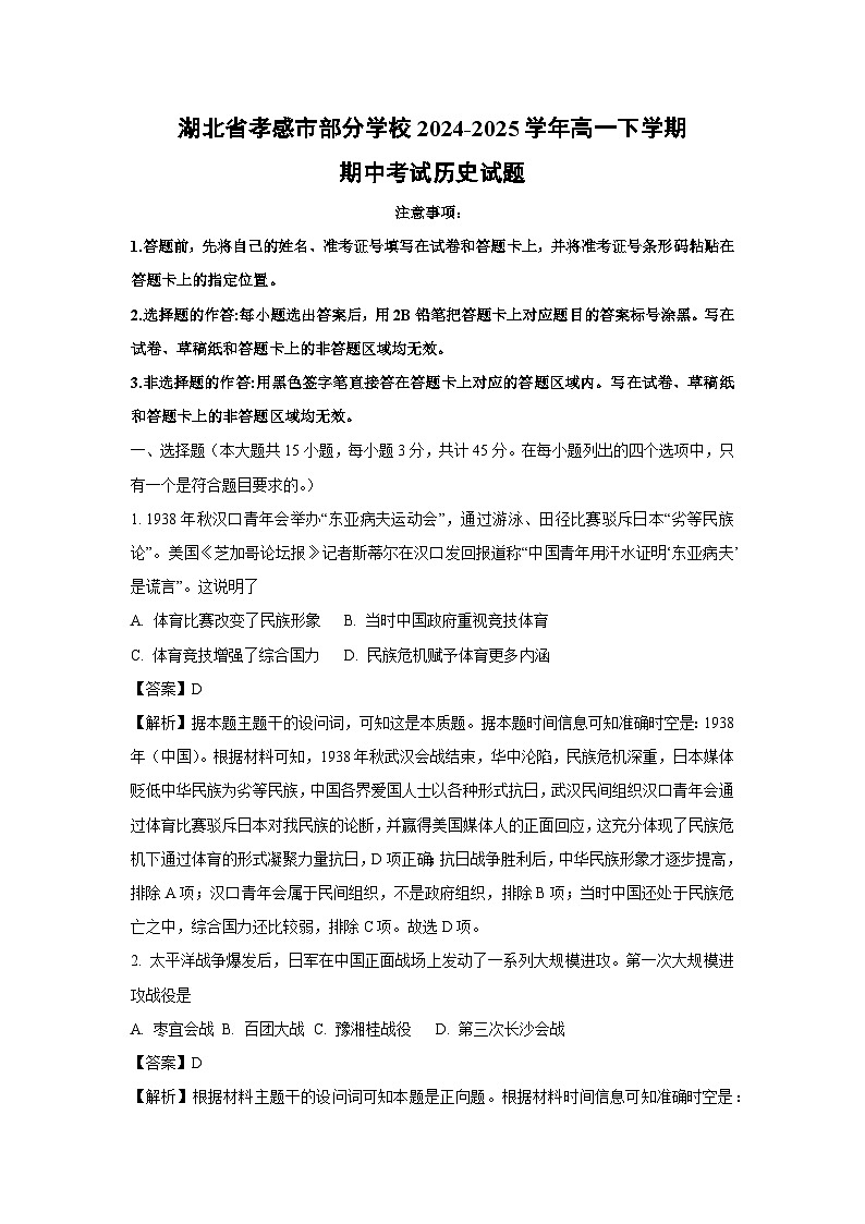 湖北省孝感市部分学校2024-2025学年高一下学期期中考试历史试题（解析版）第1页