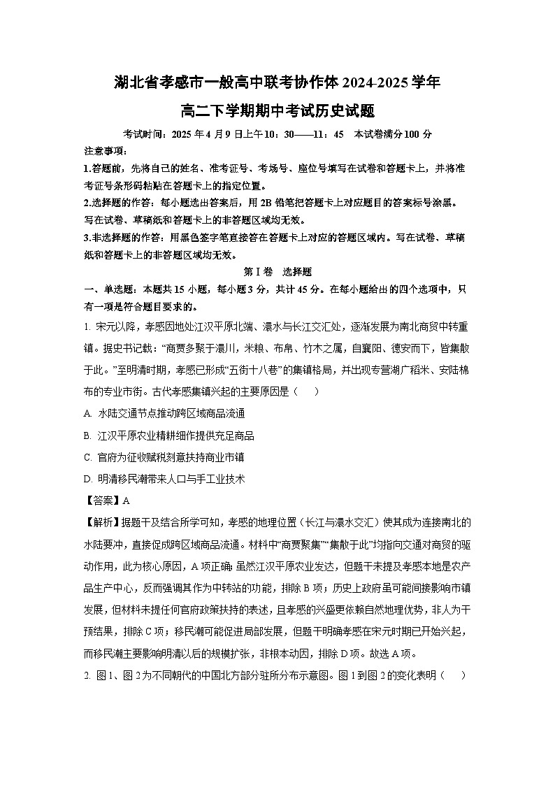 湖北省孝感市一般高中联考协作体2024-2025学年高二下学期期中考试历史试题（解析版）第1页