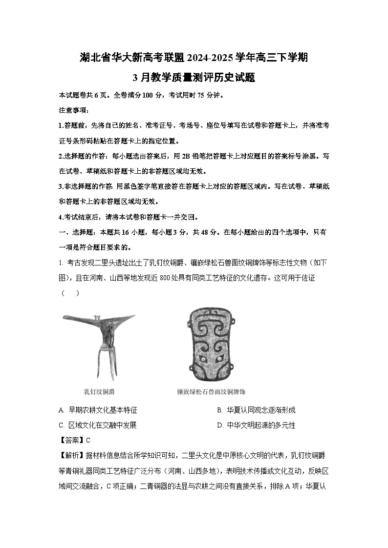 湖北省华大新高考联盟2024-2025学年高三下学期3月教学质量测评历史试题（解析版）第1页