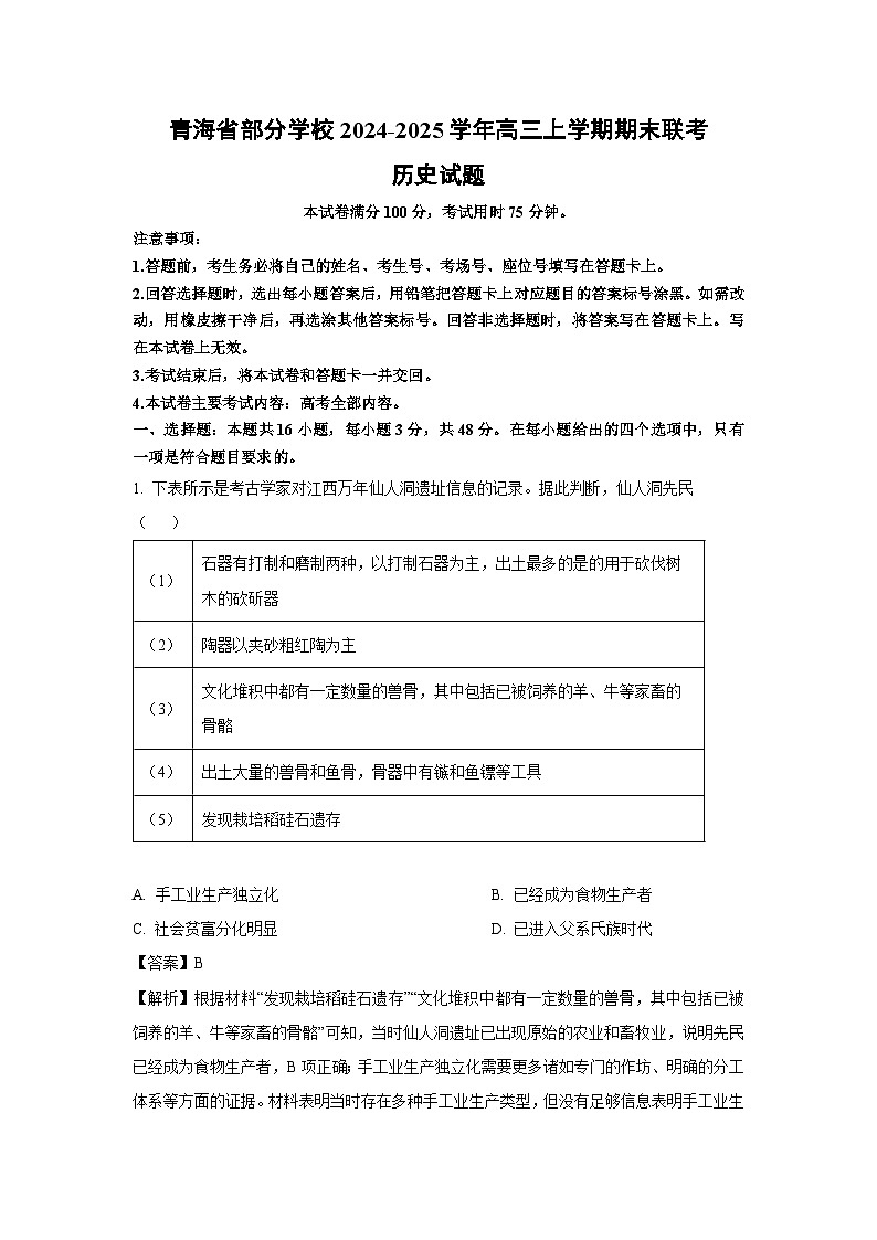 青海省部分学校2024-2025学年高三上学期期末联考历史试题（解析版）第1页