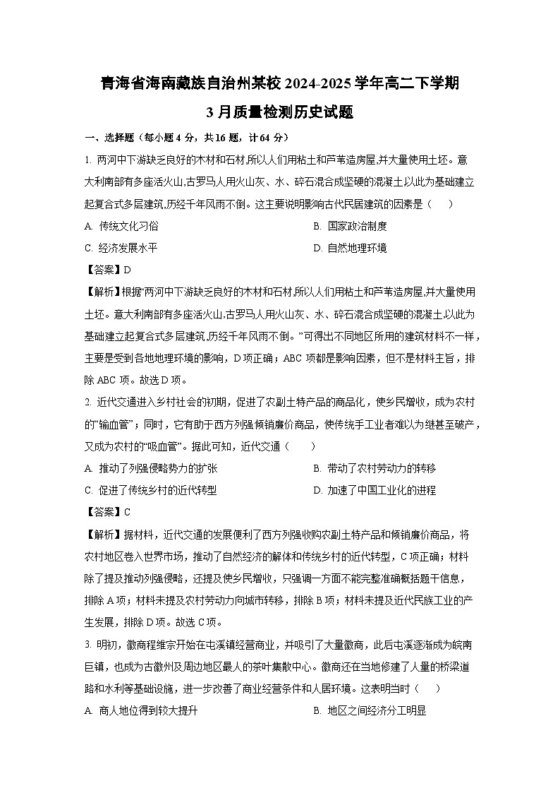 青海省海南藏族自治州某校2024-2025学年高二下学期3月质量检测历史试题（解析版）第1页