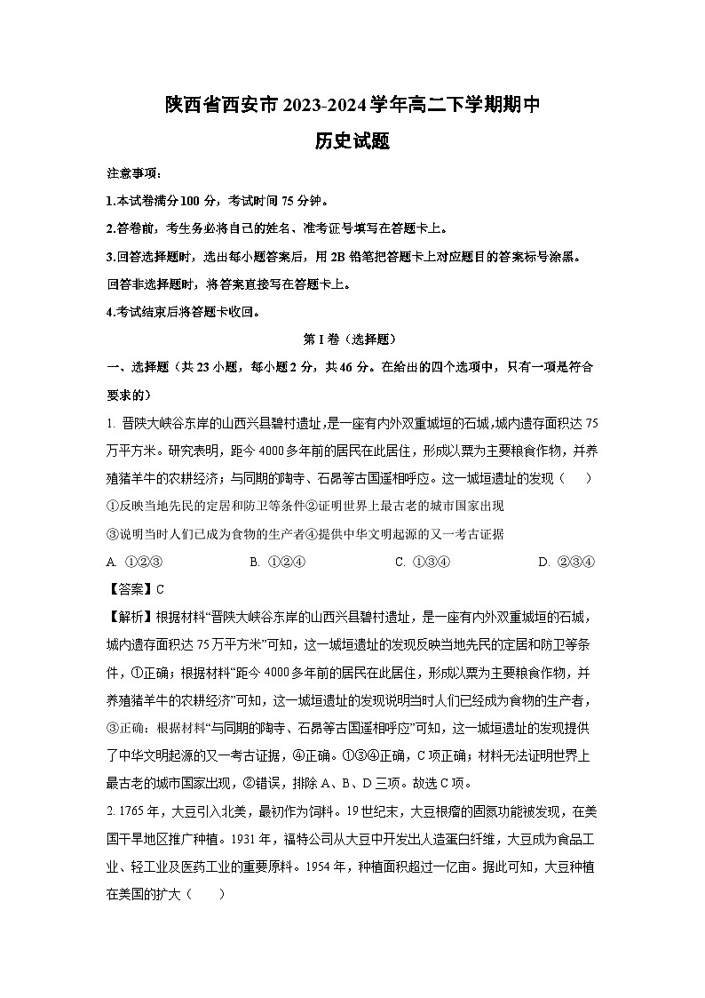 陕西省西安市2023-2024学年高二下学期期中历史试题（解析版）第1页