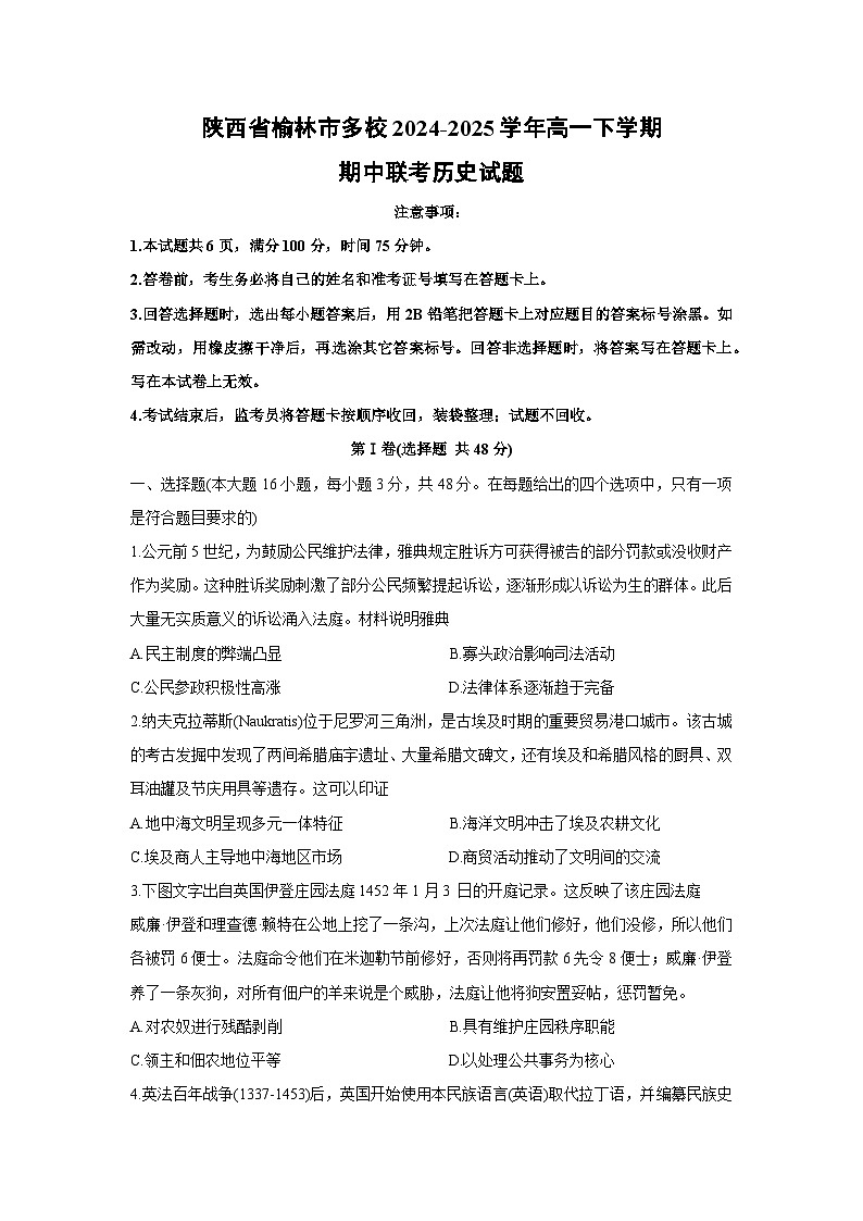 陕西省榆林市多校2024-2025学年高一下学期期中联考历史试题第1页