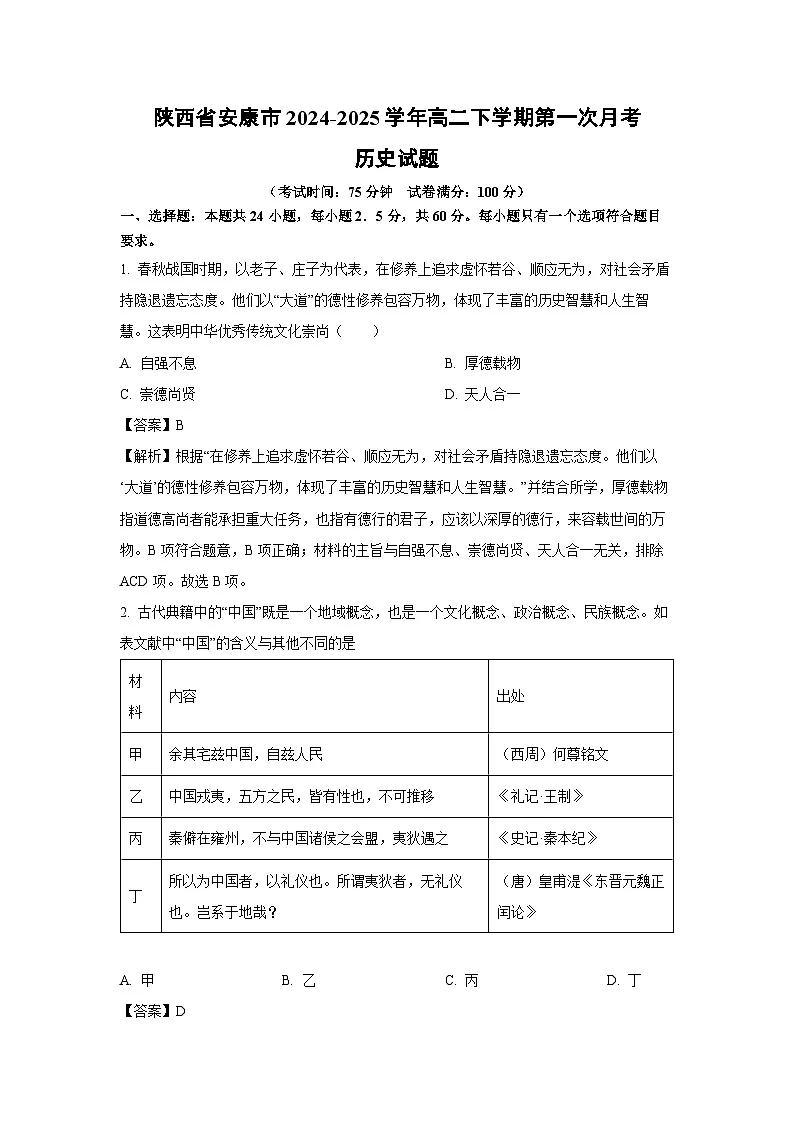 陕西省安康市2024-2025学年高二下学期第一次月考历史试题（解析版）第1页