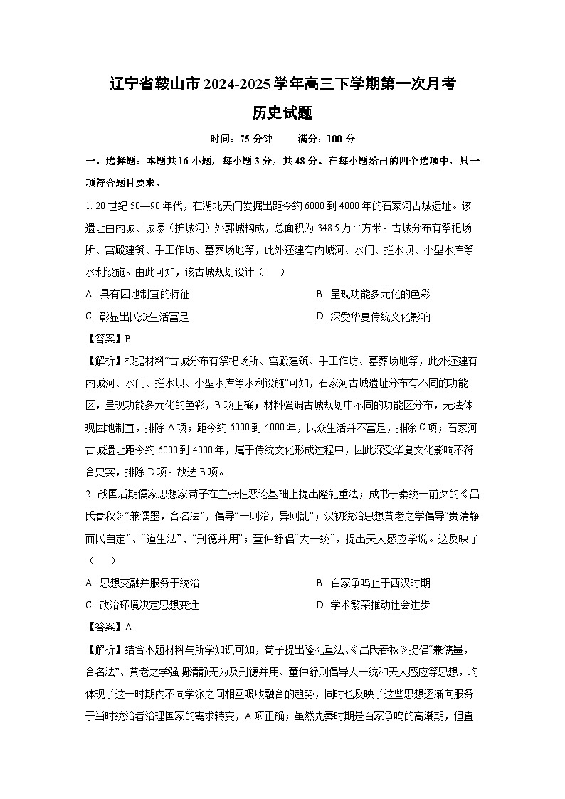 辽宁省鞍山市2024-2025学年高三下学期第一次月考历史试题（解析版）第1页