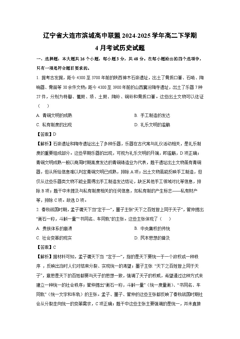 辽宁省大连市滨城高中联盟2024-2025学年高二下学期4月考试历史试题（解析版）第1页