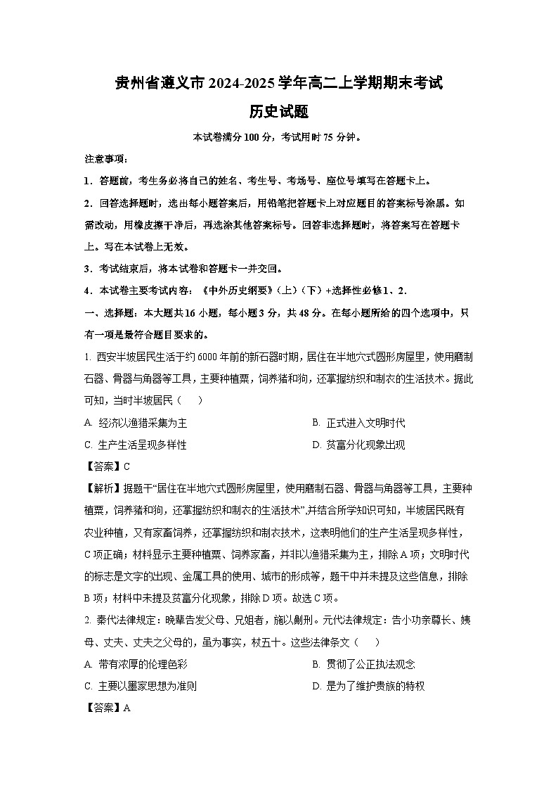 贵州省遵义市2024-2025学年高二上学期期末考试历史试题（解析版）第1页