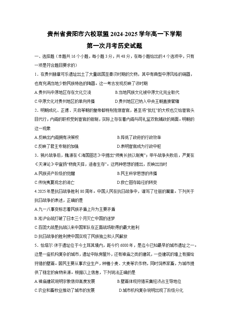 贵州省贵阳市六校联盟2024-2025学年高一下学期第一次月考历史试题（解析版）第1页