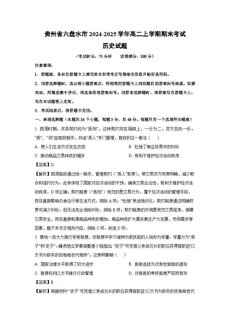 贵州省六盘水市2024-2025学年高二上学期期末考试历史试题（解析版）第1页
