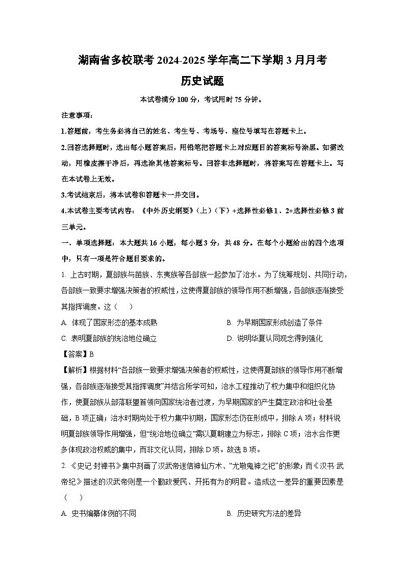 湖南省多校联考2024-2025学年高二下学期3月月考历史试题（解析版）第1页