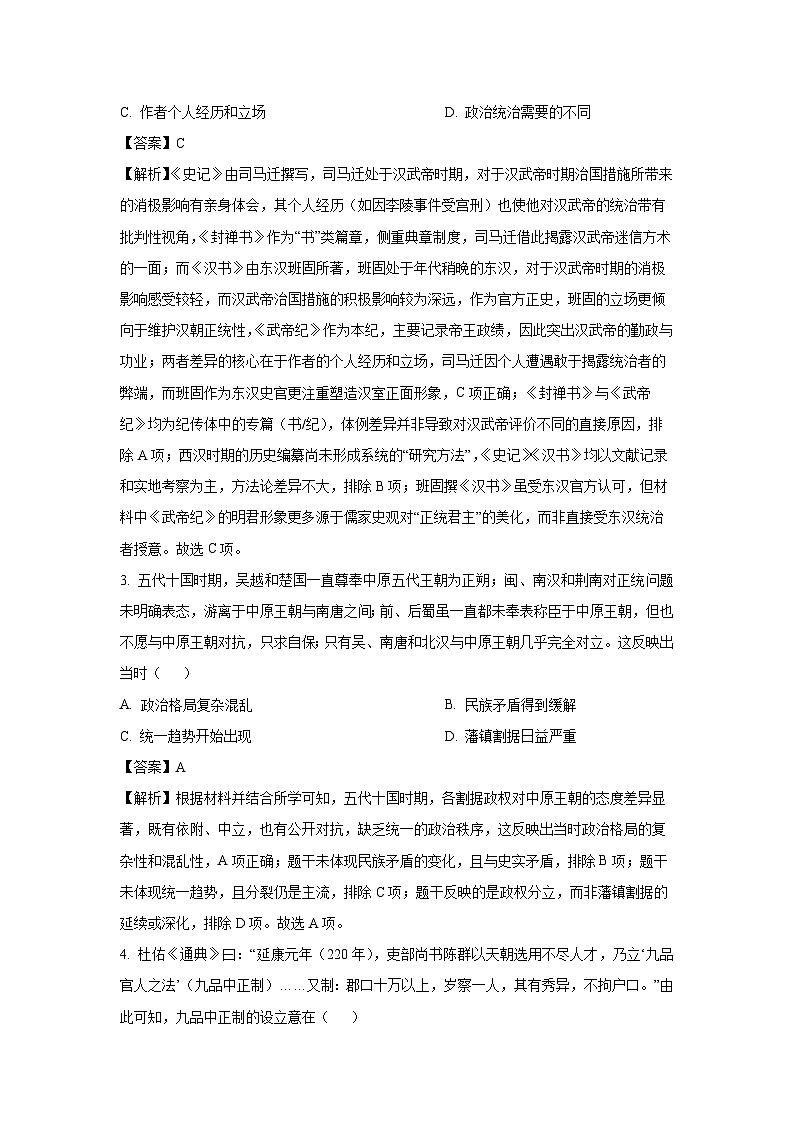 湖南省多校联考2024-2025学年高二下学期3月月考历史试题（解析版）第2页
