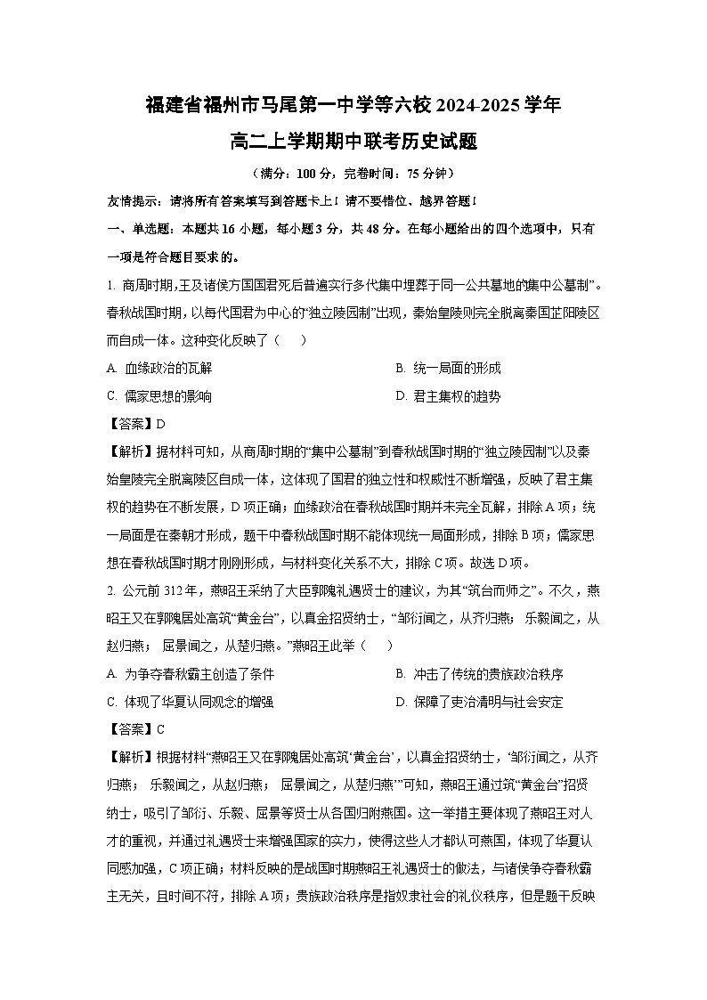 福建省福州市马尾第一中学等六校2024-2025学年高二上学期期中联考历史试题（解析版）第1页