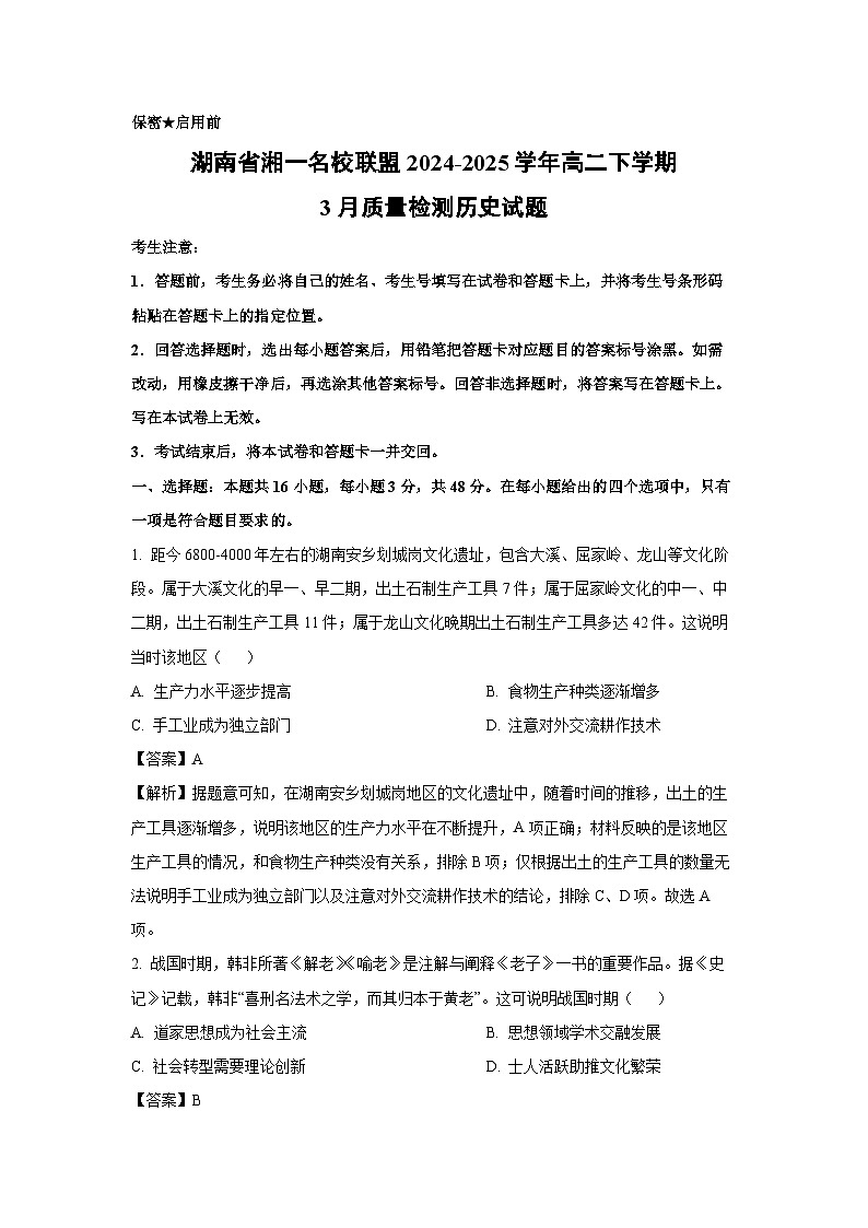 湖南省湘一名校联盟2024-2025学年高二下学期3月质量检测历史试题（解析版）第1页