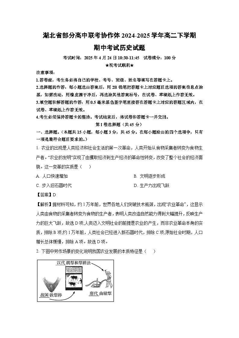 湖北省部分高中联考协作体2024-2025学年高二下学期期中考试历史试题（解析版）第1页