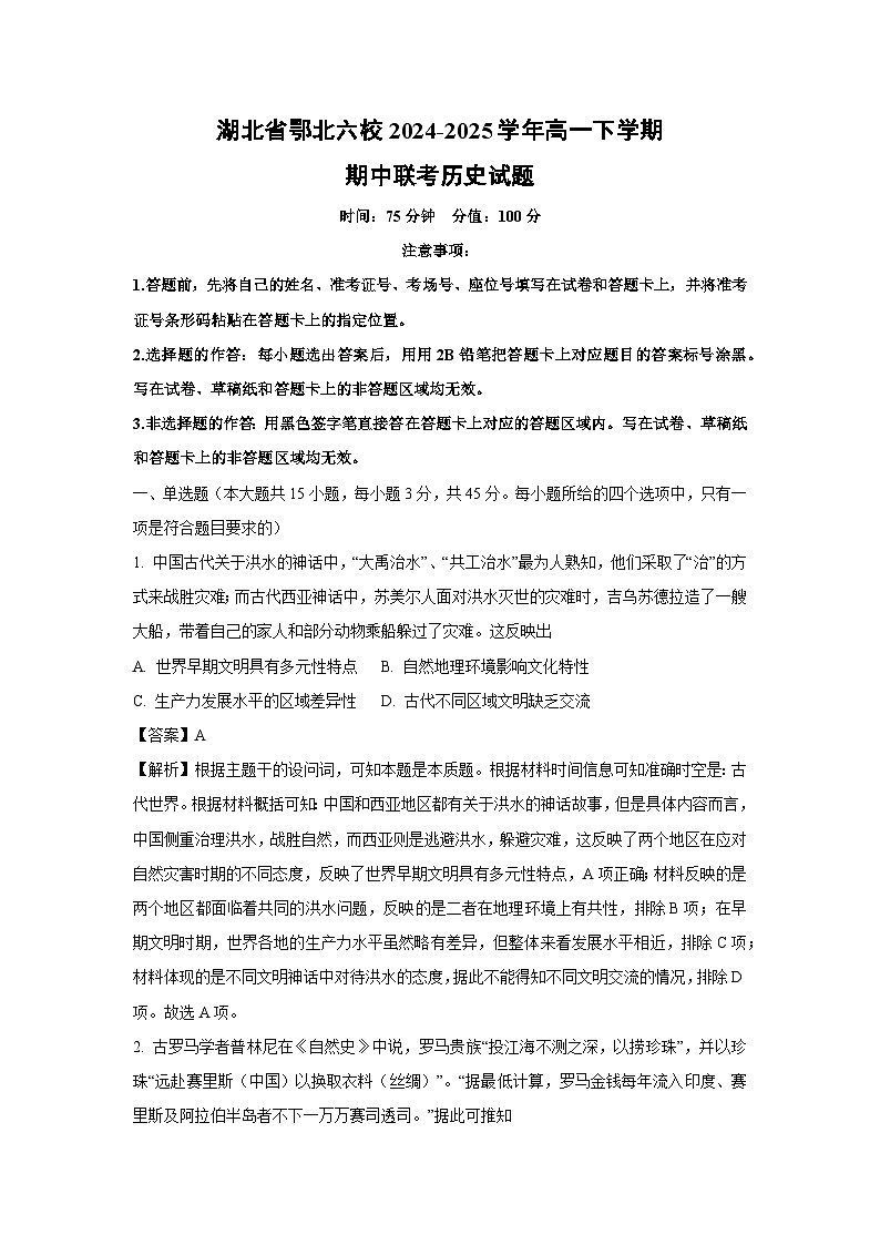 湖北省鄂北六校2024-2025学年高一下学期期中联考历史试题（解析版）第1页