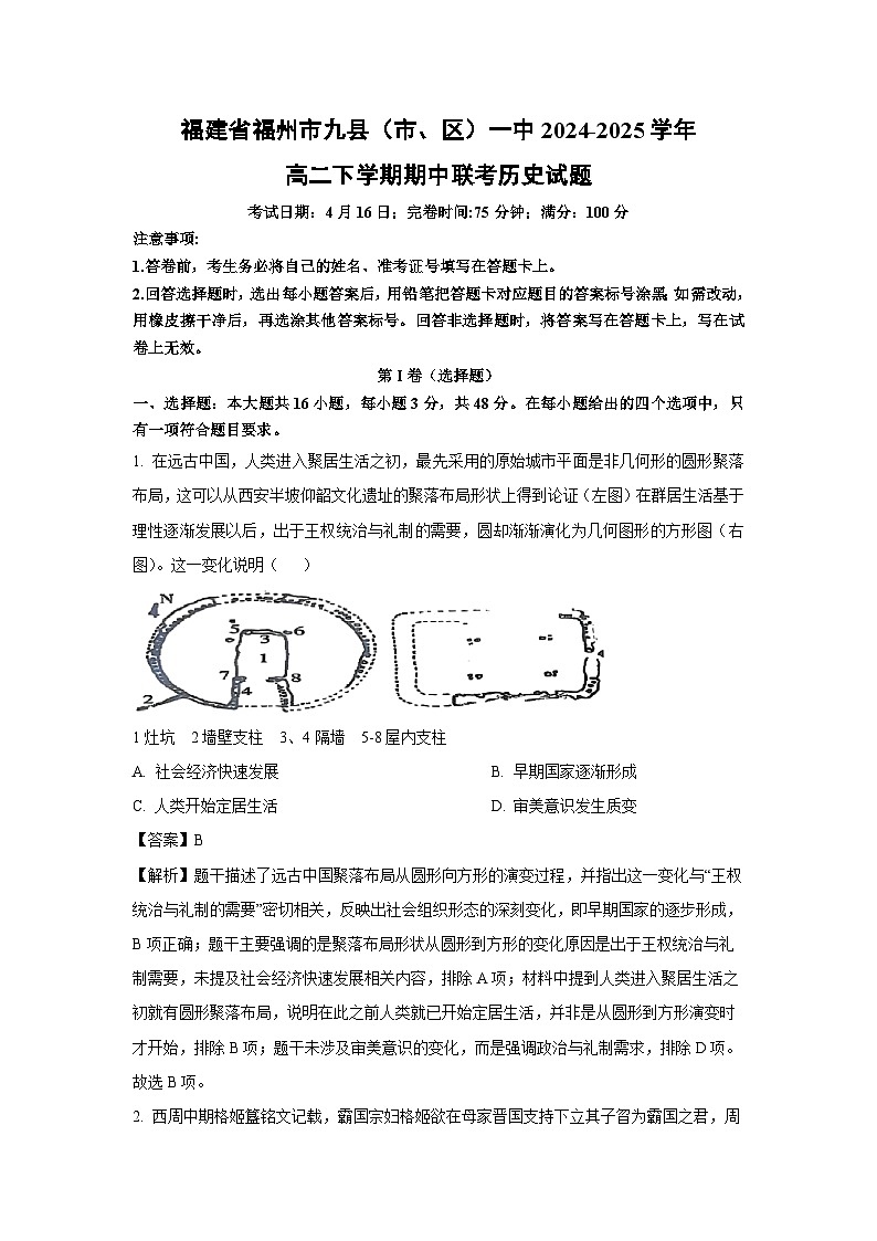 福建省福州市九县（市、区）一中2024-2025学年高二下学期期中联考历史试题（解析版）第1页