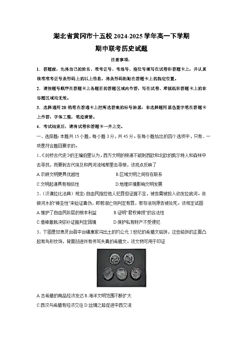 湖北省黄冈市十五校2024-2025学年高一下学期期中联考历史试题（解析版）第1页