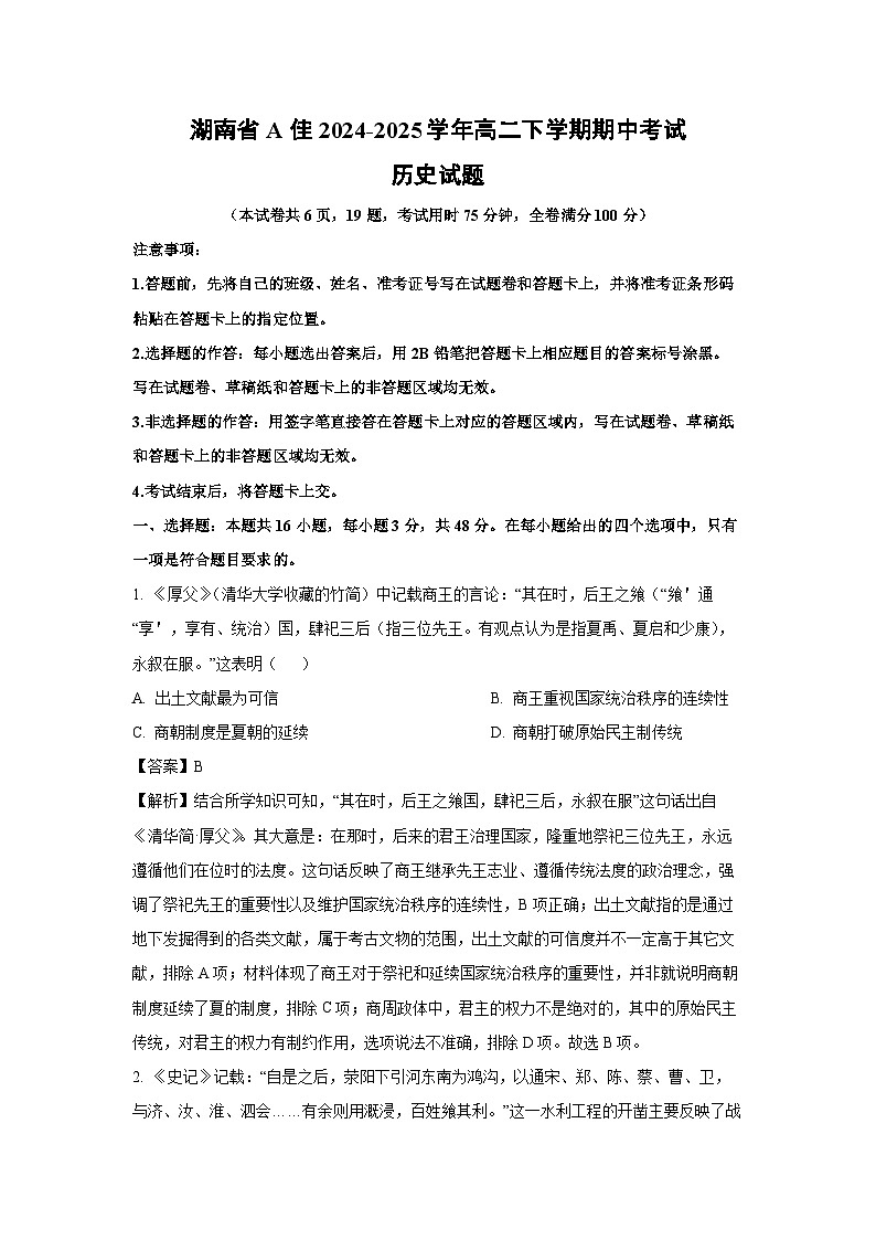湖南省A佳2024-2025学年高二下学期期中考试历史试题（解析版）第1页