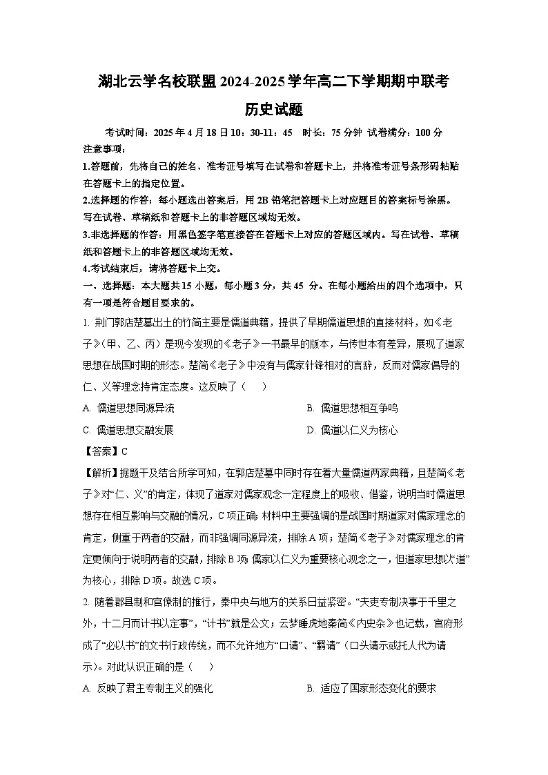 湖北云学名校联盟2024-2025学年高二下学期期中联考历史试题（解析版）第1页
