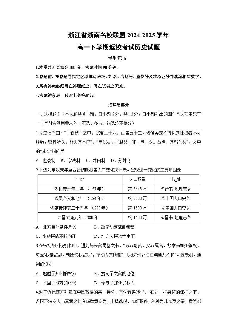 浙江省浙南名校联盟2024-2025学年高一下学期返校考试历史试题（解析版）第1页