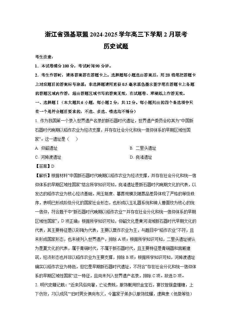 浙江省强基联盟2024-2025学年高三下学期2月联考历史试题（解析版）第1页