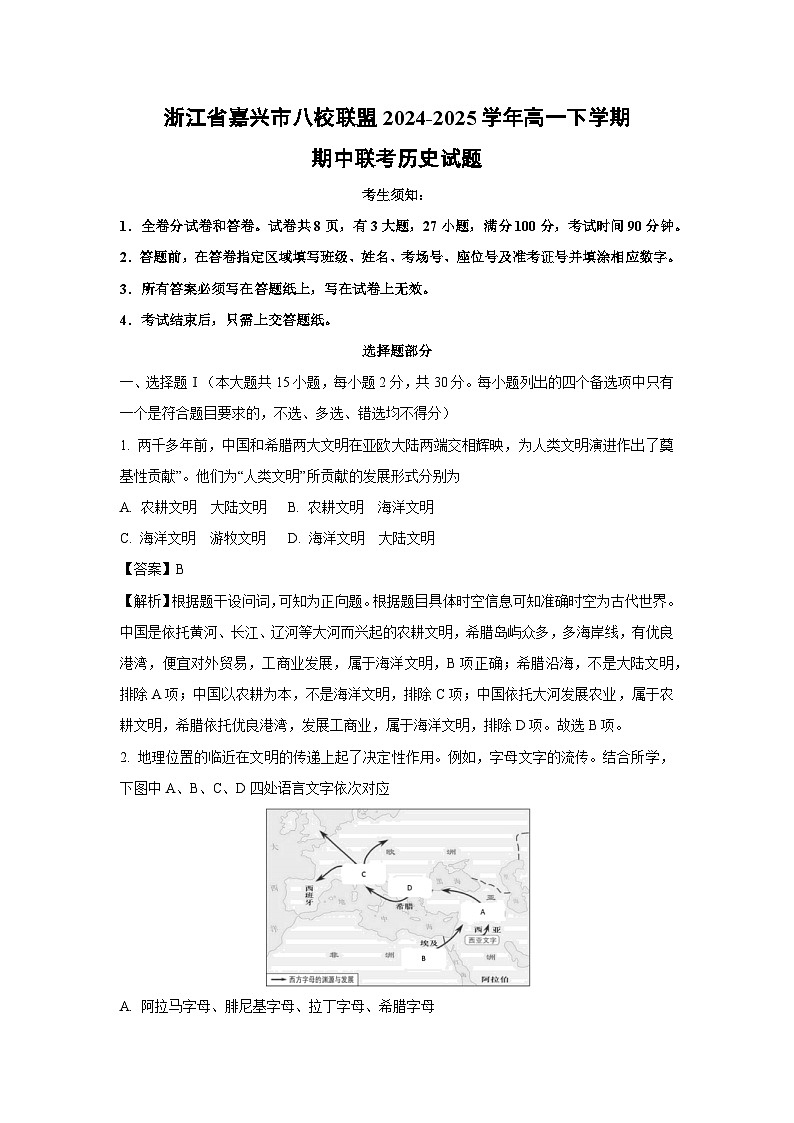 浙江省嘉兴市八校联盟2024-2025学年高一下学期期中联考历史试题（解析版）第1页