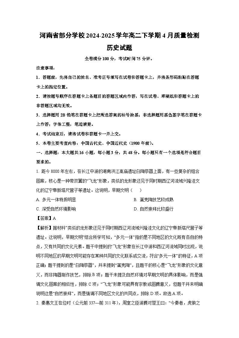 河南省部分学校2024-2025学年高二下学期4月质量检测历史试题（解析版）第1页
