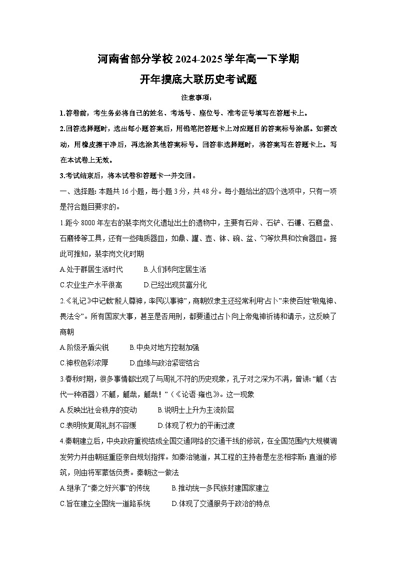 河南省部分学校2024-2025学年高一下学期开年摸底大联考历史试题第1页