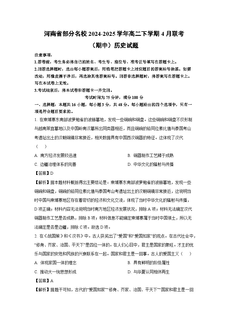 河南省部分名校2024-2025学年高二下学期4月联考（期中）历史试题（解析版）第1页