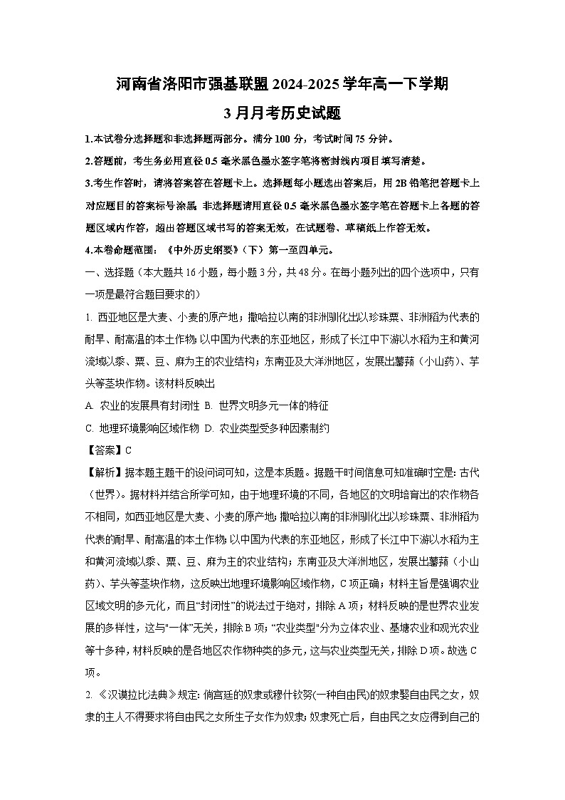 河南省洛阳市强基联盟2024-2025学年高一下学期3月月考历史试题（解析版）第1页