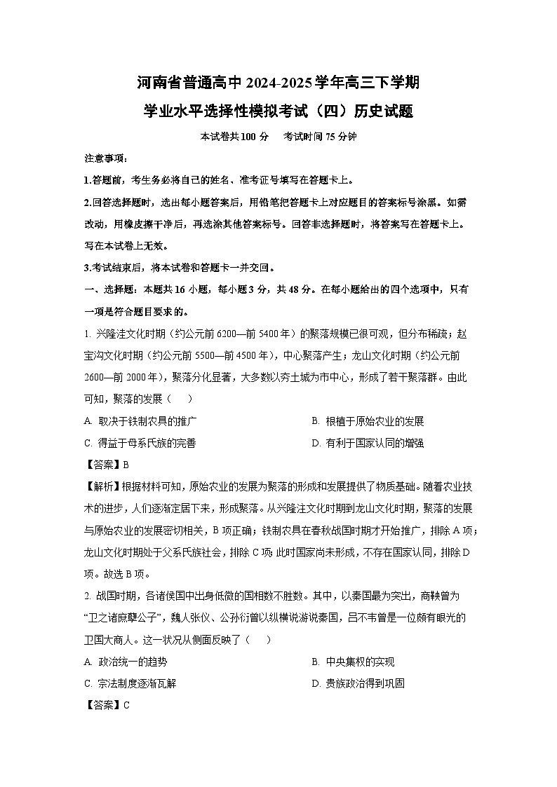 河南省普通高中2024-2025学年高三下学期学业水平选择性模拟考试（四）历史试题（解析版）第1页