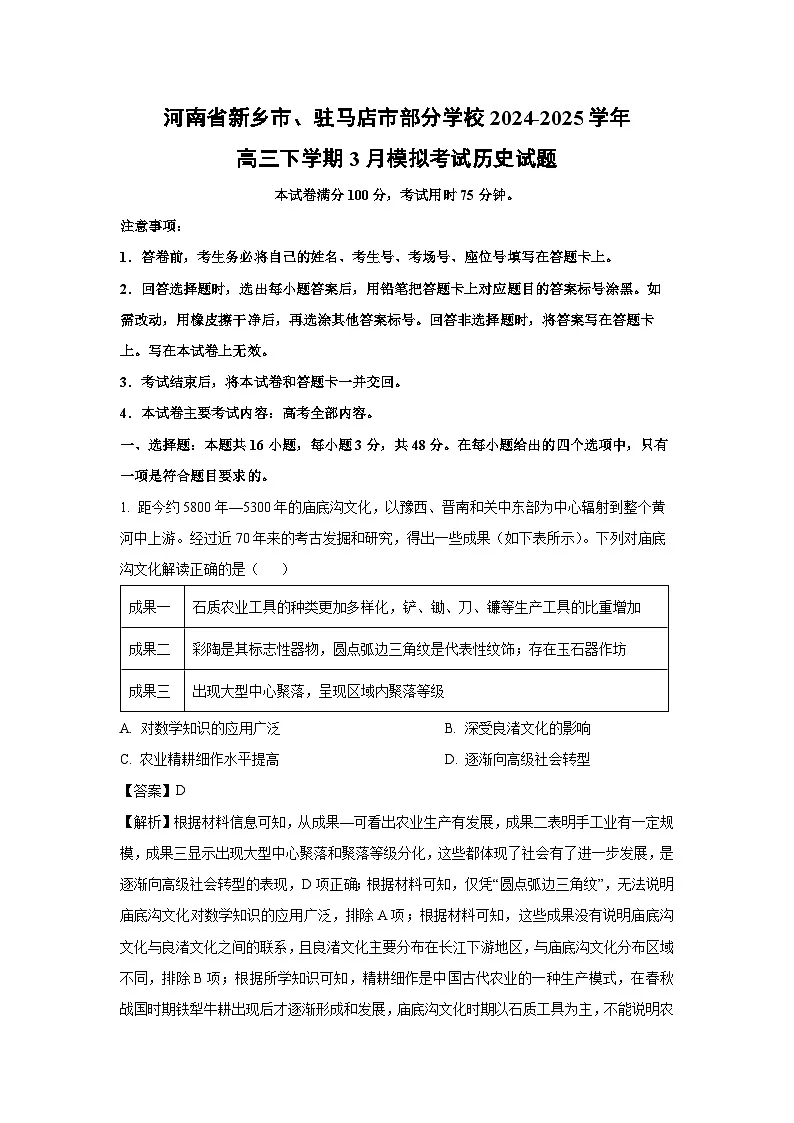 河南省新乡市、驻马店市部分学校2024-2025学年高三下学期3月模拟考试历史试题（解析版）第1页