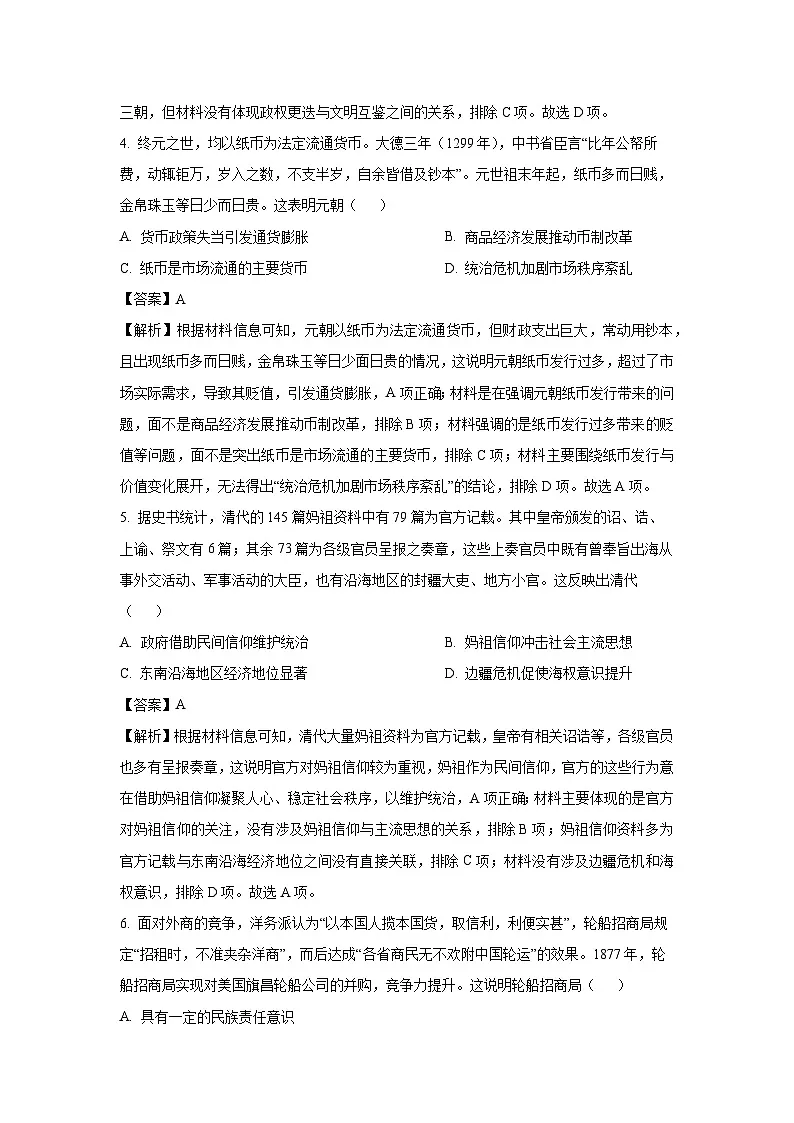 河南省新乡市、驻马店市部分学校2024-2025学年高三下学期3月模拟考试历史试题（解析版）第3页