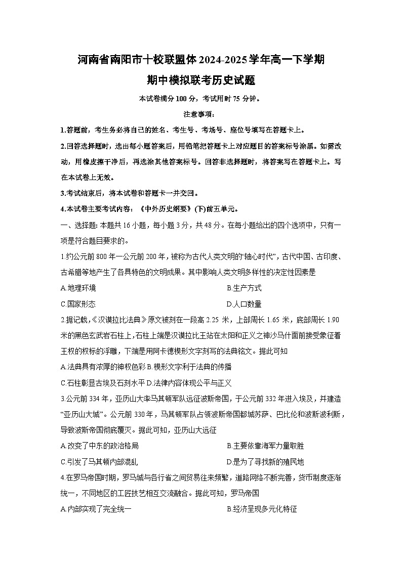 河南省南阳市十校联盟体2024-2025学年高一下学期期中模拟联考历史试题（解析版）第1页