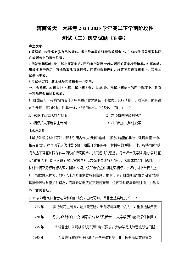 河南省天一大联考2024-2025学年高二下学期阶段性测试（三）（B卷）历史试题（解析版）第1页