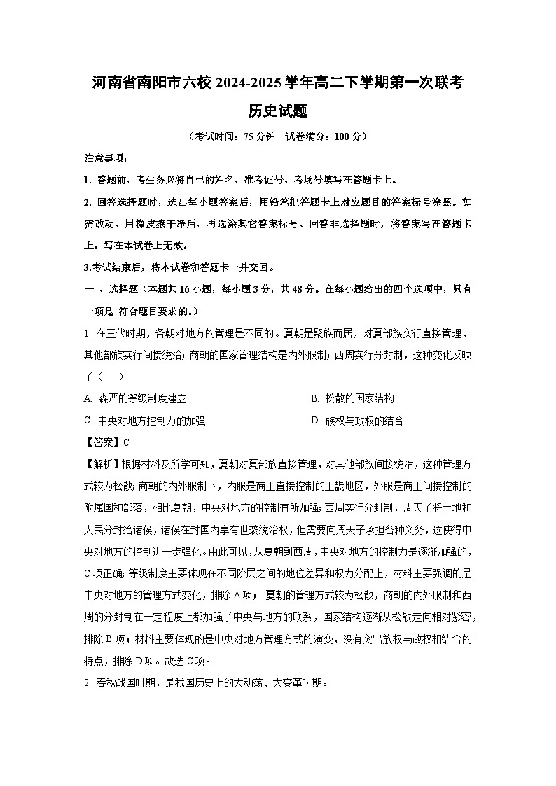 河南省南阳市六校2024-2025学年高二下学期第一次联考历史试题（解析版）第1页