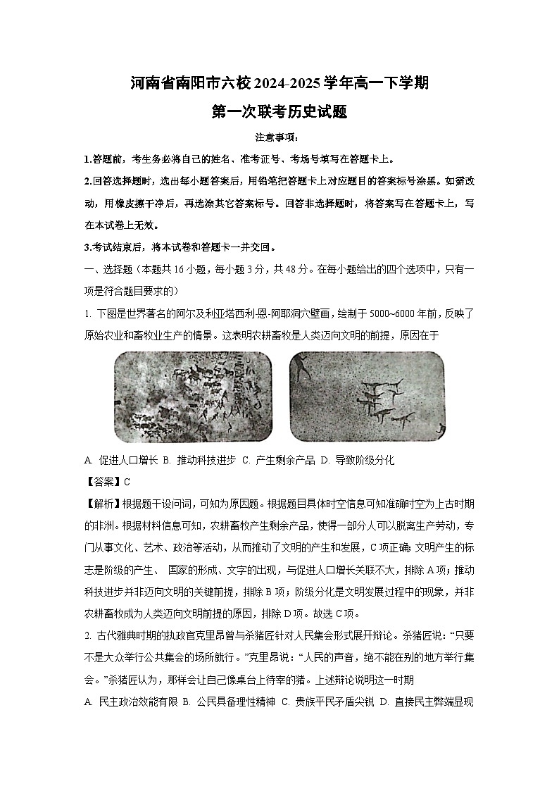 河南省南阳市六校2024-2025学年高一下学期第一次联考历史试题（解析版）第1页