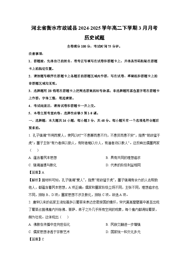 河北省衡水市故城县2024-2025学年高二下学期3月月考历史试题（解析版）第1页